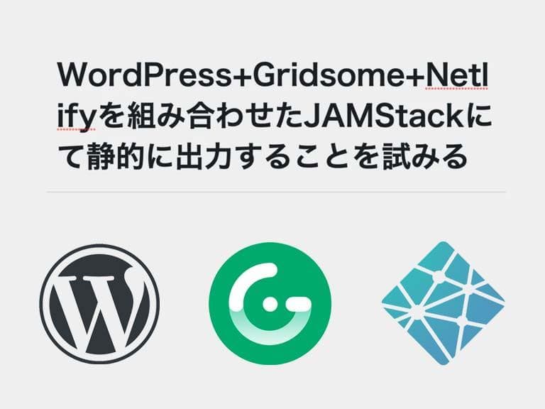 WordPress+Gridsome+Netlifyを組み合わせたJAMStackにて静的に出力することを試みる